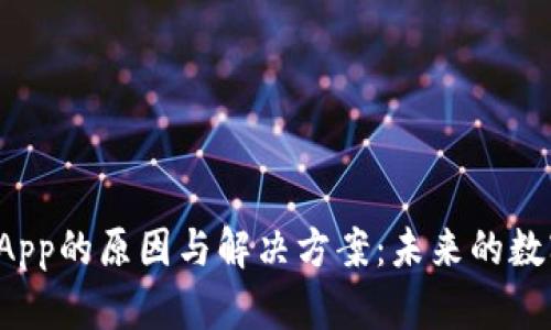 TP钱包不显示DApp的原因与解决方案：未来的数字资产管理趋势