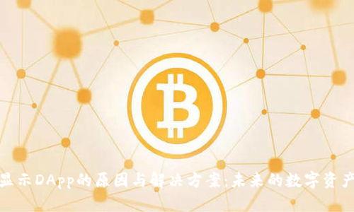 TP钱包不显示DApp的原因与解决方案：未来的数字资产管理趋势