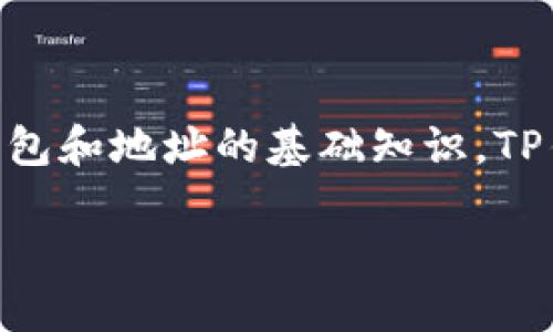 在讨论“TP钱包收款地址大小写有关系吗”这个问题之前，我们需要了解一些关于加密货币钱包和地址的基础知识。TP钱包（TokenPocket）是一款比较流行的多链数字资产钱包，支持多种加密货币的存储和转账。

### TP钱包收款地址大小写影响探讨：了解加密货币地址的组成与使用