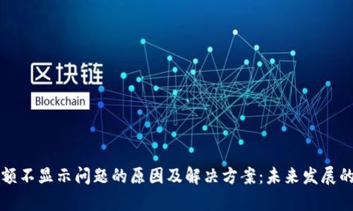 TP钱包金额不显示问题的原因及解决方案：未来发展的趋势分析