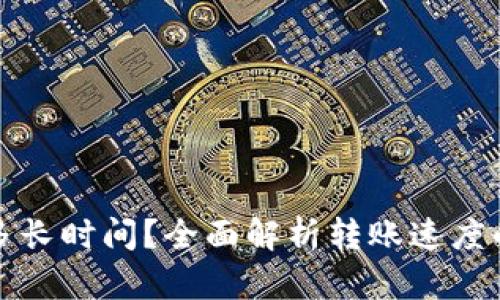 以太坊钱包转账需要多长时间?全面解析转账速度的影响因素和未来趋势