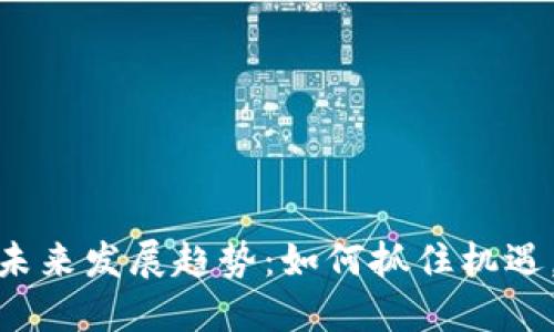 TP钱包活动的未来发展趋势：如何抓住机遇，提升用户体验