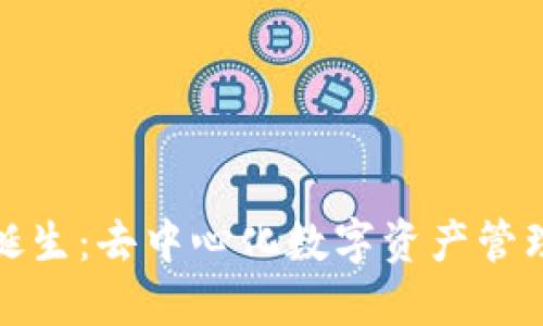 TP钱包的诞生：去中心化数字资产管理的新趋势