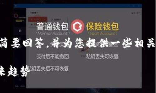关于“tp钱包授权Dapp安全吗”的问题，我会简要回答，并为您提供一些相关的信息和建议，帮助您理解安全性的重要性。

### TP钱包授权DApp的安全性分析与未来趋势