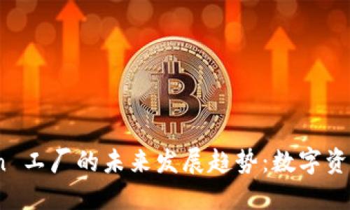 钱包里 Token 工厂的未来发展趋势：数字资产生态的崛起