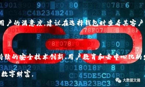 1. 新开的TP钱包存币会不会被盗？安全性分析

近年来，随着数字货币的飞速发展，使用钱包存储加密货币的人越来越多。在这个领域中，TP钱包作为一种新兴的钱包选择，吸引了众多用户的关注。然而，伴随着其便利性而来的，便是人们对安全性的担忧。新开的TP钱包存币会不会被盗？这是许多加密货币持有者心中反复思考的问题。在本文中，我们将深入探讨TP钱包的安全性及其未来的发展趋势。

2. TP钱包的基本介绍

TP钱包，作为一款多功能的钱包应用，旨在为用户提供安全便捷的数字货币储存及交易服务。用户可以在TP钱包中管理各种加密货币，包括比特币、以太坊、Ripple等。此外，TP钱包还支持去中心化的交易，进一步增强了其使用的灵活性。

不过，TP钱包的安全性问题是每个用户在选择时必须考虑的重要因素。虽然TP钱包的设计初衷是为了提供一个安全的储存环境，但由于其新兴的特性，很多人对其安全性产生了疑虑。

3. 新开的钱包，安全隐患何在？

在数字货币的世界里，安全问题往往是一个非常复杂的话题。新开设的TP钱包是否会被盗，主要取决于几个方面：

h43.1. 技术安全性/h4

TP钱包采用了区块链技术，这本身是一种具有高度安全性的数据记录方式。但作为一款新兴钱包，其底层技术是否经过充分的测试和验证？这是值得关注的一个问题。新开钱包可能存在未经过充分审查的漏洞，这些漏洞可能被黑客利用。

h43.2. 用户安全意识/h4

“有点遗憾的是”，很多用户在选择使用新钱包时，往往忽略了安全性的重要性。他们容易陷入对新功能和便捷性的追求，而忽视了安全措施的实施，比如复杂的密码以及双重认证等保护措施。如果用户不重视这些安全措施，他们的资产有可能面临被盗的风险。

h43.3. 社会工程攻击/h4

更为棘手的是，黑客常常通过社会工程学的手段来获取用户的信息。如果用户在社交媒体或其他公共场合泄露了自己的关键资料，他们的TP钱包就可能成为攻击的目标。在这种情况下，很难仅仅依靠钱包本身的安全性来保证资金的安全。

4. 如何保障TP钱包的安全

对于新开TP钱包的用户来说，了解如何保障钱包的安全尤为重要。以下是一些建议，可以帮助用户提升钱包的安全性：

h44.1. 设置强密码/h4

强密码是保护数字资产的重要步骤。避免使用生日、姓名等简单信息，建议使用随机生成的复杂密码。这样可以大大降低被黑客破译的风险。

h44.2. 开启双重认证/h4

双重认证能为用户的账户提供额外的安全层。即使密码被盗，黑客也无法轻易进入用户的TP钱包。这是保护数字资产的最佳实践之一，有效避免非法入侵。

h44.3. 定期更新钱包应用/h4

在数字货币领域，技术变革瞬息万变。定期更新TP钱包应用，能够确保用户使用的是最新版本，从而享受到最新的安全修复和增强功能。

h44.4. 保持警惕，注意可疑活动/h4

用户需要时刻保持警惕，特别是当收到可疑的邮件、短信或社交媒体信息时。避免随意点击链接或提供个人信息，这些都是常见的钓鱼攻击手法。

5. TP钱包的未来发展趋势

随着区块链技术的不断发展，TP钱包的未来将非常值得期待。我们可以预见几个趋势将对其安全性和用户体验产生直接的影响：

h45.1. 安全性技术的升级/h4

未来，TP钱包可能会采用更先进的加密技术与安全协议，例如多重签名、硬件钱包集成等，以进一步增强用户的资产安全性。

h45.2. 用户教育的重要性/h4

随着用户对数字货币的认识不断深化，钱包开发者也将愈加重视用户安全教育。更多的安全知识和操作指南将会被纳入产品设计之中，以有效提升用户的安全意识。

h45.3. 去中心化钱包的兴起/h4

去中心化钱包将会成为未来的一种趋势，它们将赋予用户更大的控制权和透明度，降低中心化管理带来的安全风险。

6. 你是否应该使用新开的TP钱包？

那么，新开的TP钱包到底适不适合使用呢？这要考虑以下因素：

h46.1. 风险承受能力/h4

如果你是一个对风险较为敏感的人，可能需要更加谨慎对待新开的TP钱包。对于那些资金不多，又希望尝试新技术的人来说，可能可以放宽一些限制，但还是要保持一定的警惕。

h46.2. 用户的技术水平/h4

如果你对区块链技术有基本的了解，能够及时识别可疑行为，并采取必要的保护措施，那么使用新开的TP钱包会是一个不错的选择。然而，如果你对技术一无所知，那么建议选择那些已有较好口碑和安全验证的老牌钱包。

7. 可能的相关问题

h47.1. TP钱包的交易手续费如何？/h4

在使用TP钱包进行交易时，用户常会关注到交易手续费的问题。不同于传统金融系统，数字货币的交易手续费往往由网络拥堵程度决定，因此在网络繁忙时，手续费可能会高于平时。如果想减少手续费，用户可以选择在网络较为空闲的时段进行交易。

h47.2. TP钱包的客户服务质量如何？/h4

客户服务的质量在用户体验中占据了举足轻重的作用。一些用户可能在使用TP钱包的过程中遇到问题，良好的客户服务能够及时解决用户的困惑，提高用户的满意度。建议在选择钱包时查看其客户服务的反馈和评价。

结语

综上所述，新开的TP钱包在存币安全性上有其潜在的风险，但通过合理的防护措施，可以为用户提供相对安全的环境。对未来数字资产存储的趋势而言，持续的安全技术创新、用户教育和去中心化的发展，将是提升TP钱包安全性及用户体验的关键。

在这个充满不确定性的数字货币世界里，每一个决策都需要经过充分的思考。希望每位用户在选择和使用TP钱包时，都能够做到万全之策，保护好自己的数字财富。