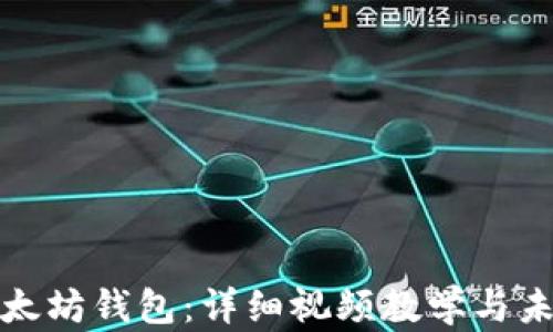 
如何创建以太坊钱包：详细视频教学与未来发展趋势