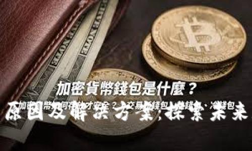:以太坊钱包显示0的原因及解决方案：探索未来数字资产的管理趋势