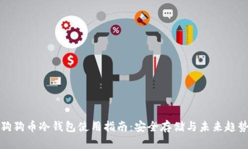 狗狗币冷钱包使用指南：安全存储与未来趋势