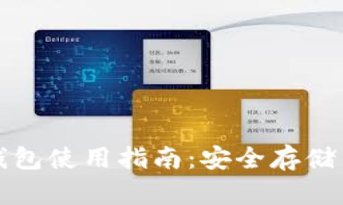 狗狗币冷钱包使用指南：安全存储与未来趋势