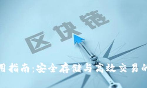 最新TP钱包使用指南：安全存储与高效交易的未来发展趋势