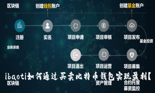 ibaoti如何通过买卖比特币钱包实现盈利？