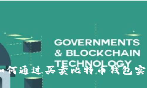 ibaoti如何通过买卖比特币钱包实现盈利？