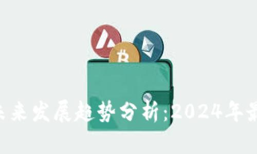 比特币钱包APP未来发展趋势分析：2024年最值得关注的选择
