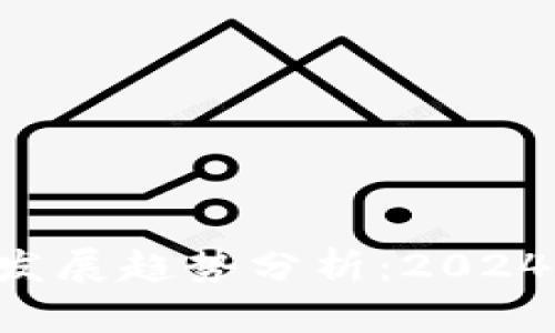 比特币钱包APP未来发展趋势分析：2024年最值得关注的选择