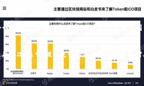 很高兴你对TP钱包的提币地址感兴趣。以下是有关如何查找TP钱包提币地址的详细信息。

什么是TP钱包？
TP钱包，全名通常是“Trust Wallet”，是一种流行的多链数字货币钱包，支持多种加密资产的存储、管理和交易。由于其去中心化的特性，用户可以完全控制自己的私钥和资产，而不需要依赖第三方。

如何获取TP钱包的提币地址
提币地址是您从交易所或其他地方提取数字资产时需要使用的重要信息。在TP钱包中，获取提币地址的步骤其实非常简单。以下是具体的步骤：
ol
    listrong打开TP钱包应用/strong：确保你已经下载并安装了TP钱包应用，并且已经成功创建了个人钱包。/li
    listrong选择数字资产/strong：在钱包主界面，找到您想要提币的数字资产（如以太币、比特币等）。/li
    listrong点击“接收”按钮/strong：进入资产详细页面后，您会看到一个“接收”或者“充值”的选项，点击它。/li
    listrong查看提币地址/strong：系统会展示给您一个二维码和一串字母数字组成的钱包地址，这就是您的提币地址。您可以选择复制地址，或直接用其他设备扫描二维码。/li
/ol

注意事项
在使用提币地址时，有几个注意事项需要铭记于心：
ul
    listrong确认地址/strong：添加提币地址时，务必要仔细确认地址的准确性，避免因输入错误造成资金损失。/li
    listrong不同资产不同地址/strong：每种数字货币都有独特的提币地址，切勿将一种币的地址用于另一种币的提币。/li
    listrong保护密钥/strong：切勿透露您的私钥或助记词，这些信息是您钱包安全的关键。/li
/ul

总结
获取TP钱包的提币地址非常简单，只需要几个步骤就能完成。掌握这些方法后，您就可以轻松地进行数字资产的提币和转账了。希望这些信息对您有帮助！如果还有其他疑问，欢迎继续提问。

可能相关的问题：
1. TP钱包安全吗？
提到安全性，我真心觉得这是很多想要使用TP钱包用户最关心的问题之一。TP钱包作为去中心化的钱包，从理论上讲，用户自己控制私钥，这大大增强了安全性。相较于中心化交易所，用户资产不易受到黑客攻击。然而，用户也必须妥善保管自己的助记词和私钥，一旦丢失，资产将无法恢复。因此，安全性在很大程度上取决于用户的自身操作。

2. 如何解决提币失败的问题？
提币失败有时是不可避免的，但确实有些问题可以提前准备，避免不必要的麻烦。有点遗憾的是，很多用户在提币时并没有仔细阅读平台的说明，导致出现意外情况。通常，提币失败的原因包括网络拥堵、地址错误或平台限制等。为了减少这种情况，建议大家在提币前确认相关信息，并考虑适当调整网络费用。在提币时，避免在高峰期进行，以减少失败的概率。

希望这些信息能帮助你更好地理解TP钱包及其提币地址的相关问题。如果还有其他问题，随时欢迎提问！
