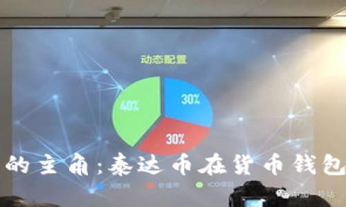 未来数字资产的主角：泰达币在货币钱包中的发展趋势
