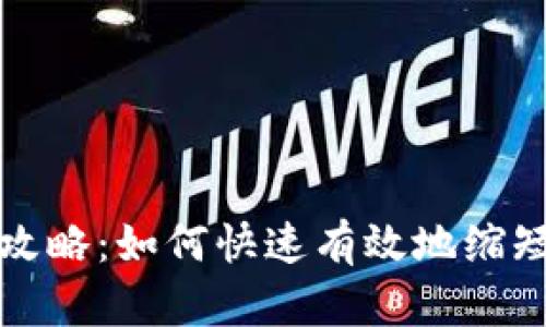 以太坊钱包地址简化攻略：如何快速有效地缩短你的以太坊钱包地址