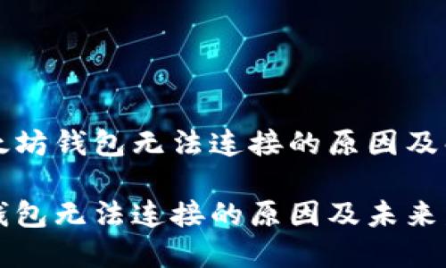 关于以太坊钱包无法连接的原因及解决方案

以太坊钱包无法连接的原因及未来发展趋势