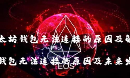 关于以太坊钱包无法连接的原因及解决方案

以太坊钱包无法连接的原因及未来发展趋势