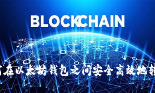 如何在以太坊钱包之间安全高效地转币？