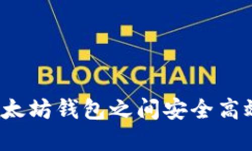 如何在以太坊钱包之间安全高效地转币？