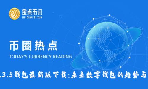TP1.3.5钱包最新版下载:未来数字钱包的趋势与创新
