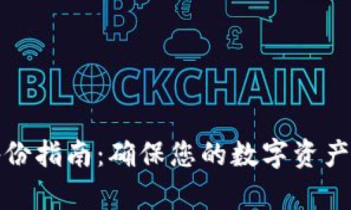 狗狗币冷钱包备份指南：确保您的数字资产安全的有效策略