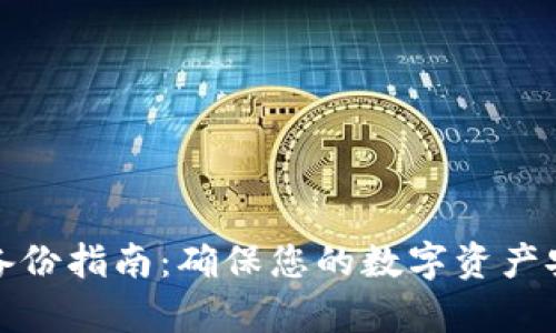 狗狗币冷钱包备份指南：确保您的数字资产安全的有效策略