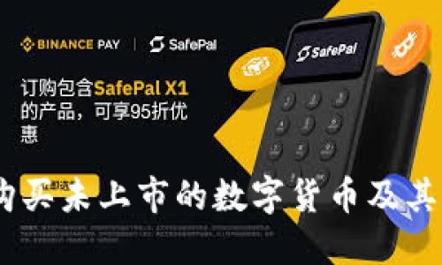 TP钱包:如何购买未上市的数字货币及其未来发展趋势
