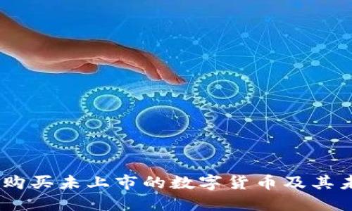 TP钱包:如何购买未上市的数字货币及其未来发展趋势