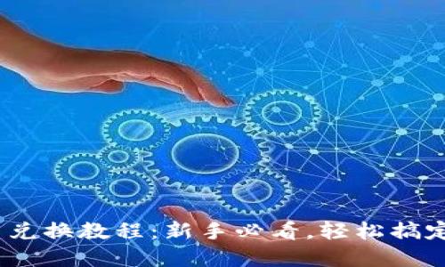 TokenPocket 兑换教程:新手必看,轻松搞定数字货币交易