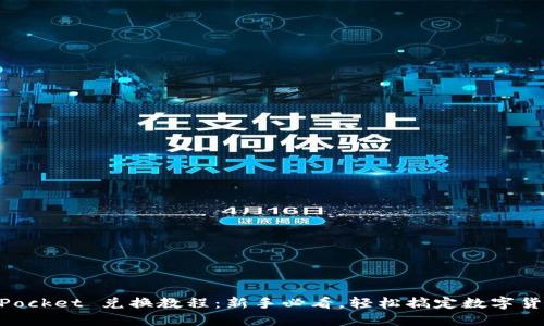 TokenPocket 兑换教程:新手必看,轻松搞定数字货币交易