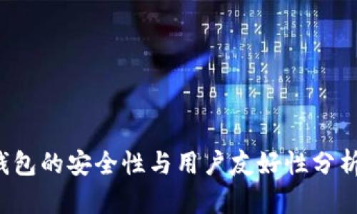 2024年比特币钱包的安全性与用户友好性分析：哪个最适合你？