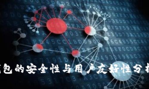 2024年比特币钱包的安全性与用户友好性分析：哪个最适合你？