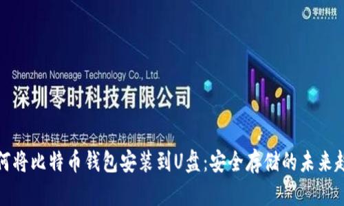如何将比特币钱包安装到U盘：安全存储的未来趋势
