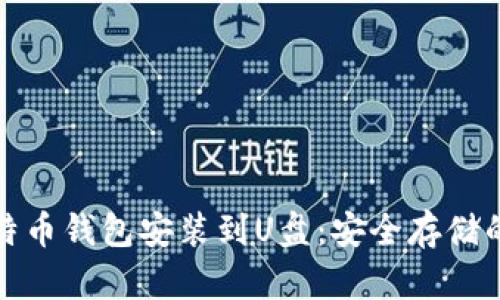 如何将比特币钱包安装到U盘：安全存储的未来趋势