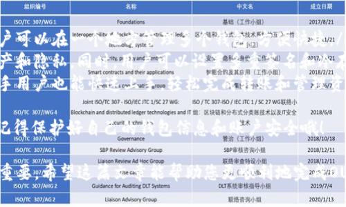 将欧意里U（OUSD）转入TP钱包的过程并不复杂，但涉及几个步骤。在这里，我将为您详细介绍这个过程，以及需要关注的一些要点。

步骤一：准备工作
在开始之前，您需要确保拥有以下条件：
ul
    li一个TP钱包，并已完成设置。/li
    li您手中有欧意里U（OUSD），无论是通过交易所获得还是其他方式。/li
    li确保您的TP钱包地址已经生成并处于正常状态。/li
/ul

步骤二：获取TP钱包地址
打开TP钱包，点击“接收”或“收款”选项。在此页面，您将看到一个由一串字母和数字组成的地址。这就是您的TP钱包地址。
复制这个地址，确保没有遗漏任何字符，因为这是确保资金顺利转入的关键。

步骤三：在交易所提取OUSD
访问您存有OUSD的交易所账户。登录后，找到“提取”或“提现”的选项。通常在账户的资产管理或资金管理部分。
在提取界面，选择OUSD，并粘贴您之前复制的TP钱包地址。接着输入您想要转账的数量。
确保证您能够支付相应的网络费用。有些交易所可能会要求您填写二次验证或安全验证步骤，以保障账户安全。

步骤四：确认并提交转账
在确认所有信息无误后，提交转账请求。接下来，您会收到电子邮件或手机短信，要求您确认此次转账。按照提示完成确认。
转账请求提交后，转账过程可能需要几分钟到数小时不等，具体取决于网络拥堵情况和交易所处理速度。

步骤五：查看TP钱包余额
登录您的TP钱包，查看您的账号余额。只要交易成功，您应该能在您的钱包中看到新增的OUSD。
如果在短时间内没有看到余额变化，请先耐心等待。如果长时间没有到账，可以检查交易状态或联系交易所客服。

安全提示
在进行交易的过程中，请确保您始终使用官方渠道，不要相信任何看似来自交易所或钱包客服的联系人。同时，请定期更改密码，增强安全性，以保护您的数字资产。

### 常见问题

问题一：为什么我的OUSD没有及时到账？
这是许多用户在进行数字货币转账后最常遇到的问题。转账没有及时到账的原因可能有多种：
ul
    listrong网络拥堵：/strong区块链网络在某些高峰期可能会出现拥堵，导致转账确认时间延长。/li
    listrong交易所处理时间：/strong有些交易所处理交易请求的时间较长，特别是在交易高峰期。/li
    listrong输入错误：/strong如果您在提取时输入了错误的TP钱包地址，资金可能会被转到错误的地方，这是无法追回的。/li
/ul
因此，确保信息的准确性，以及关注转账状态是十分重要的。真心希望大家能在此过程中多加小心，以免出现遗憾。

问题二：使用TP钱包的优势是什么？
TP钱包作为一种数字资产管理工具，其优势不容忽视：
ul
    listrong多币种支持：/strongTP钱包能够支持多种不同的数字资产，用户可以在一个地方管理多个钱包，方便快捷。/li
    listrong安全性：/strongTP钱包采用高标准的安全机制，保护用户的资产和隐私。同时，用户可以设置多重签名和冷存储等功能，进一步提升安全性。/li
    listrong用户界面友好：/strongTP钱包的用户界面简洁易懂，即便是新手用户也能快速上手，轻松完成转账和管理资产。/li
/ul
总的来说，TP钱包为用户提供了便捷安全的数字资产管理体验。不过，始终要记得保护好自己的钱包信息和账户安全哦！

在这个数字货币迅速发展的时代，掌握如何操作和保障自己的资产安全至关重要。希望这篇文章能帮助您更顺利地完成OUSD转入TP钱包的操作。如果有其他问题或需要进一步的帮助，随时可以交流！