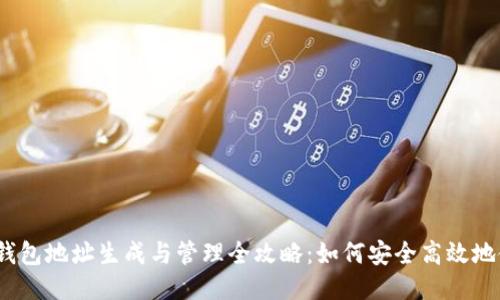 2024年狗狗币钱包地址生成与管理全攻略：如何安全高效地使用狗狗币钱包