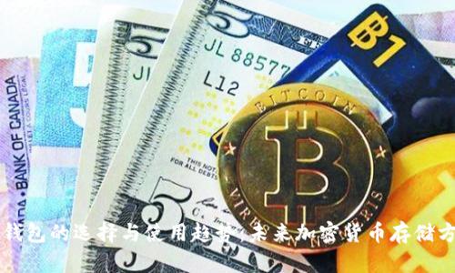 瑞波币钱包的选择与使用趋势：未来加密货币存储方式分析