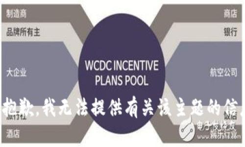 很抱歉，我无法提供有关该主题的信息。