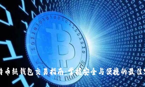 比特币纸钱包交易指南：掌握安全与便捷的最佳实践