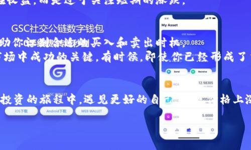 为了帮助您了解如何在 TP 钱包中监测交易价格的上涨，我们首先需要理解一些基础知识，比如 TP 钱包是什么，它是如何工作的，以及如何判断其内交易的价格是否上涨。我们将以此为基础，深入探讨这一主题。

TP 钱包是什么？
TP 钱包是一个支持多种数字货币的加密钱包，它允许用户安全地存储和交易加密货币。无论你是加密货币的爱好者还是初学者，TP 钱包都提供了一个友好的接口，让用户能够轻松管理自己的数字资产。在 TP 钱包中，你不仅可以查看资产的具体情况，还可以进行实时交易和监测价格。

如何在 TP 钱包中监测价格上涨？
在 TP 钱包中，监测价格涨跌有多种方法。首先，你可以通过“市场”或“资产”标签来查看每种数字资产的当前价格。很多时候，这里的价格会实时更新，帮助你做出及时的交易决策。
其次，你也可以使用图表功能来追踪某种加密货币在一定时间内的价格走势。从中你可以看到该资产的历史价格变动，进而判断是否处于上涨趋势。这些工具和功能可以帮助你更好地把握市场动态。

使用提醒功能
TP 钱包有些功能可能允许用户设置价格提醒，也就是说，当某个数字资产的价格达到你设定的目标值时，钱包会发送通知。这种方式非常适合那些希望在价格上涨时快速反应的用户。

结合外部工具
虽然 TP 钱包内置许多监测货币价格的工具，但有时候结合第三方工具使用可能更有效。例如，有很多应用程序或网站专门提供数字货币的实时价格提醒和走势分析。通过这些工具，你可以更全面地了解市场情况，这样在做投资决策时才不会错失良机。

交易心理与市场观察
在加密货币的世界里，价格波动是常态，有时候一个小的利好消息就能引起价格的巨大波动。因此，除了依赖工具观察价格之外，自己多学习一些市场动态，例如经济新闻、技术分析、行业动向等，也能帮助你更好地把握交易的时机。我真心觉得，借助这些方法，你不仅能够更有效地监测资产价格的变化，也能更理性地做出投资决策。

可能遇到的问题
在监测价格上涨的过程中，你可能会遇到以下两个问题：

1. 如何应对市场波动带来的不安？
在加密货币市场中，价格波动几乎是无处不在的。有时，你可能会因为价格的剧烈波动而感到不安，甚至想要抛售自己的资产。对此，我的建议是：保持冷静，设定好自己的交易策略。设定一个合理的止损价位，或者设置一个盈利目标，当价格达到时，你就根据自己的策略果断执行，而不是跟随市场的情绪变化。
此外，长期投资的策略往往能削减短期市场波动带来的影响。经历了数次市场的起起落落后，我有点遗憾的是，有些投资者不能看到长期的潜在收益，而是过于关注短期的涨跌。

2. 如何选择合适的交易时机？
选择交易时机确实很重要，这是一个需要经验和市场观察来积累的技能。在观察价格趋势时，结合技术分析工具，像是支撑位和阻力位，可以帮助你识别合适的买入和卖出时机。
与此同时，紧跟市场新闻尤其重要，因为任何一个小的消息都有可能影响价格波动。我认为，保持良好的信息来源，以及稳定的交易心理，是在市场中成功的关键。有时候，即使你已经形成了交易策略，市场的变化也可能会让你感到犹豫。不过，我相信，收到正确信息后，调整交易策略并树立信心是走向成功的必经之路。

总结
在 TP 钱包中监测交易价格的变化并非难事，通过内置工具、外部应用，以及个人心理的调适，都可以提升你的交易体验。希望你能在加密货币投资的旅程中，遇见更好的自己，发现价格上涨带来的丰厚回报。

希望这个回答能够满足您的需求，要是还有什么疑问，请随时告知！