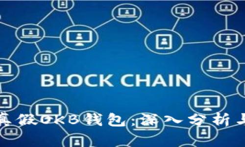 如何识别真假OKB钱包：深入分析与实用建议