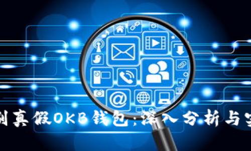 如何识别真假OKB钱包：深入分析与实用建议