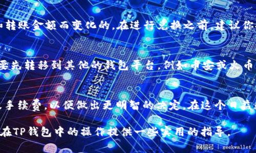 要将TP钱包中的币兑换成USDT（通常简称为U），你可以按照以下步骤进行操作。请注意，具体步骤可能会因钱包的版本不同而有所差异，所以请根据你所使用的TP钱包版本进行相应的调整。

步骤一：打开TP钱包
首先，确保你已经在手机上安装了TP钱包，并且成功登录到你的账户。如果你还没有账户，需要先进行注册并备份好你的助记词，以确保资产安全。

步骤二：选择你要兑换的币种
在TP钱包首页上，你可以看到你的资产列表。选择你希望兑换的币种，点击进入该币的详情页。一般来说，TP钱包支持多种不同的币种，包括主流的以太坊、比特币等。

步骤三：找到兑换或交易选项
在币种详情页中，寻找“兑换”或“交易”的选项。此时，系统可能会提示你选择要兑换成的币种，你需要选择USDT（U）。

步骤四：输入兑换数量
接下来，你需要输入你想要兑换的数量。有点小小的建议，如果你不确定兑换汇率，可以在兑换之前先查询一下最近的汇率，以确保自己能够获得一个合理的换算值。

步骤五：确认交易
确认你输入的币种和数量，然后点击“确认”或“交易”，系统将会显示当前的汇率以及你将获得的USDT数量。确保信息无误后，再次确认交易。

步骤六：等待确认
一旦交易提交，通常会有一个交易确认的过程。这个过程可能需要一些时间，具体取决于网络的拥堵情况。你可以在TP钱包的交易记录中查看状态。

步骤七：查看USDT余额
在确认交易完成后，你可以返回到TP钱包首页，查看你的USDT余额是否已经到账。如果一切顺利，你的兑换就成功了。

常见相关问题
h4问题一：兑换过程中的手续费如何计算？/h4
可以说，所有交易都会涉及一定的手续费，这也是不可避免的。有点遗憾的是，手续费通常是根据网络的拥堵情况和转账金额而变化的。在进行兑换之前，建议你提前查看TP钱包的手续费标准，以便更好地做出判断。

h4问题二：如果在TP钱包中没有找到想要兑换的币种怎么办？/h4
这可能会让人感到沮丧，但别担心！首先，你可以检查一下是否需要更新TP钱包至最新版本。其次，有些币种可能需要先转移到其他的钱包平台，例如币安或火币等进行交易，之后再转回TP钱包。虽然这个过程有点繁琐，但通过多个平台的流通，最终也能将币兑换为USDT。

总结
将TP钱包中的币兑换成USDT其实并不复杂，只需要按照步骤操作就能够顺利完成。在进行交易时，时刻关注汇率及手续费，以便做出更明智的决定。在这个日益数字化的时代，流通性和资产管理显得尤为重要，而掌握这些技能，无疑能够使你在新的投资环境中立于不败之地。

这种类型的内容虽然相对简单，但经过更深入的分析和个性化的表达，可以使其更加生动和亲切。希望这可以为你在TP钱包中的操作提供一些实用的指导。