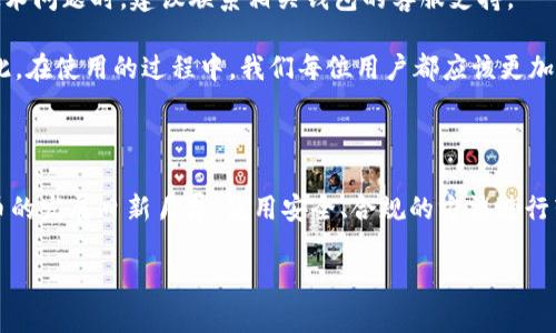 对于“TP钱包可以转账到IM钱包吗？”这个问题，首先我们需要明确TP钱包和IM钱包是什么，以及它们的功能。

### 什么是TP钱包？

TP钱包是一种数字资产管理工具，通常用于存储和管理用户的加密货币，如以太坊、比特币、USDT等等。TP钱包不仅可以实现资产的存储，还支持不同的区块链交易功能，用户可以通过它进行资产的转账、接收和兑换。

### 什么是IM钱包？

IM钱包是一款支持多种加密货币交易的数字钱包。IM钱包同样提供安全的存储方式，方便用户进行数字资产的管理。与TP钱包类似，IM钱包往往还会提供一些额外的功能，比如交易所功能、质押功能等，帮助用户更好地进行资产管理。

### TP钱包和IM钱包之间的转账

对于很多用户来说，TP钱包能否转账到IM钱包是一个常见的疑问。在正确的条件下，TP钱包和IM钱包是可以进行转账的。下面，我们将详细分析一下实现这个功能的具体步骤和注意事项。

转账的步骤

首先，你需要确保以下几点：
ul
    li处理的加密货币必须在两个钱包均被支持。/li
    li你需要了解收款方的地址，并确保其准确无误。/li
    li确保你在TP钱包中有足够的余额来完成转账，并支付相应的交易费用。/li
/ul

一旦你确认了这些步骤，下面是进行转账的基本流程：
ol
    listrong打开你的TP钱包：/strong/li
    登入你的TP钱包账户，确保你输入的凭证是正确的。

    listrong选择转账功能：/strong/li
    在TP钱包中，找到“转账”或“发送”功能，根据提示进行操作。

    listrong输入收款地址：/strong/li
    你需要在相应的输入框中输入IM钱包的收款地址，务必确认地址无误。错误的地址可能导致资产丢失。

    listrong输入转账金额：/strong/li
    在合适的框中输入你希望转移的金额。如果有最小转账限制，请确保你的转账金额符合要求。

    listrong确认交易：/strong/li
    仔细查看所有输入的信息，确认无误后，提交交易请求。

    listrong支付手续费：/strong/li
    根据不同的区块链，转账的费用可能会有所不同，请确保有足够的余额支付相应的手续费。

    listrong期待确认：/strong/li
    一旦提交成功，你需要等待网络执行该交易，可能会需要几分钟至数小时不等。
/ol

注意事项

在进行转账尝试之前，以下几点基本的注意事项是需要特别留意的：
ul
    listrong确认钱包类型：/strong确保两个钱包都支持你要转账的数字货币。例如，不同的钱包可能对于ERC20代币和主链代币的支持会有所不同。/li
    listrong手续费问题：/strong确保了解转账的手续费，以免余额不足导致转账失败。/li
    listrong网络状态：/strong在网络繁忙时，交易可能需要更长的确认时间，保持耐心。/li
    listrong地址校验：/strong在输入收款地址时，请务必仔细检查，输错地址可能导致资产不可恢复。/li
/ul

总结

总的来说，TP钱包可以转账到IM钱包，只要确保在转账时遵循上述步骤和注意事项。数字货币的转账功能为用户提供了便捷的资产管理方式，但同时也需要用户更加小心谨慎，才能确保资金的安全。

### 可能的相关问题

1. **TP钱包转账需要多长时间才能到账？**
2. **在转账过程中，如果发生错误，我该怎么办？**

问题一：TP钱包转账需要多长时间才能到账？

这个问题的答案往往取决于多个因素，包括你所使用的区块链、网络拥堵情况和交易费用设置等。一般来说，转账的时间可能会在几分钟到数小时之间。

如果网络状态良好，且你设置的手续费用合理，通常转账会很快。但是，一旦网络拥堵，确认时间可能会延迟。此时，用户需要耐心等待。

问题二：在转账过程中，如果发生错误，我该怎么办？

如果在转账过程中发生错误，首先不要惊慌。你需要评估具体错误的情况，例如是否错输收款地址，如果是，你可能无法追回资金。

如果是因为手续费不足导致交易失败，你可以尝试再次充值手续费并提交交易。在遇到任何技术问题时，建议联系相关钱包的客服支持。

真心觉得，尽管数字货币给我们带来了很多便利，但在转账时的风险和复杂性也不容小视。因此，在使用的过程中，我们每位用户都应该更加谨慎，确保每一步都做到心中有数。

结语

通过以上的分析和介绍，希望能够帮助到对于TP钱包与IM钱包转账存在疑虑的用户。数字货币的发展日新月异，使用安全、合规的方法进行转账是每个用户都需要关注的方向。

希望大家在未来能安全、高效地管理自己的数字资产，享受这个新时代带来的技术红利。