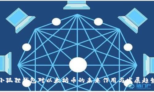 小狐狸钱包对以太坊币的未来作用与发展趋势