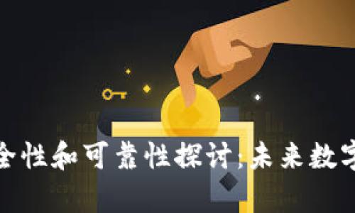 TP冷钱包的安全性和可靠性探讨：未来数字资产储存趋势
