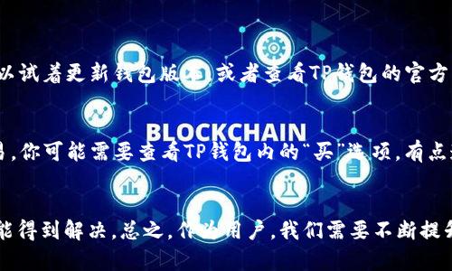 关于“TP钱包不能充值USDT”的问题，让我们详细探讨一下可能的原因和解决方案。

1. TP钱包简介
TP钱包是一款相对新颖且功能强大的数字货币钱包，支持多种数字货币的存储和交易。其界面友好，操作简单，非常适合刚入门的用户使用。除了支持常见的主流币种，TP钱包还支持一些小众的代币，这使得它在用户中颇受欢迎。

2. USDT简介
USDT（Tether）是一种稳定币，其价值紧密绑定于美元，从而降低了数字货币市场的波动性。因为这种特性，USDT广泛应用于数字货币交易和投资中，是许多交易所中的主要交易对。无论是作为保值工具，还是进行短期套利，USDT都扮演着重要角色。

3. TP钱包充值USDT的常见问题
尽管TP钱包具有许多优势，但用户在使用过程中可能会遇到一些问题，例如无法充值USDT。接下来我们将探讨可能导致这一问题的几种情况，以及如何解决这些问题。

4. 网络问题
首先，网络连接的稳定性直接影响到TP钱包的使用体验。如果你的网络不稳定，可能会导致充值请求未能成功发送。建议检查你的网络状况，或者尝试切换到更稳定的网络环境。如果在使用公共Wi-Fi时遇到问题，不妨考虑使用移动数据进行充值。

5. 钱包版本问题
TP钱包经常进行版本更新，以增强功能和安全性。有时，旧版本的钱包可能会与新的网络协议不兼容，从而导致充值失败。如果你在充值时遇到问题，可以尝试更新TP钱包到最新版本，确保所有功能正常。此外，备份好你的助记词与私钥，以防万一。

6. 充钱包地址错误
在充值过程中，有一些用户可能会因输入错误的充值地址而导致无法完成。USDT主要基于不同的区块链（如Ethereum、TRON等）发币，因此在选择拍摄的链时，需确保选择与合适的地址。例如，在Ethereum链上充值时，必须确保你的TP钱包地址也是ETH链上地址，否则充值将失败，甚至丢失代币。

7. 充值金额限制
某些钱包对充值金额有最低限制，例如无法充值少于一定数量的USDT。这样的规定旨在节省网络费用与提高网络效率。如果你的充值金额少于最低要求，自然会导致充值失败。建议在进行充值前查看TP钱包的相关规则和要求，确保一次性充值满足这些要求。

8. 交易所限制
有些交易所可能会对USDT的充值进行限制，尤其是在安全策略更严格的情况下。有时，交易所会对特定时间段的充值进行限制，或者针对某些用户的账户进行临时封锁。这种情况下，用户可以尝试在其他交易时段或使用VPN等手段进行尝试。

9. 系统维护与故障
TP钱包作为一个线上服务，有时候会经历系统维护或故障。在这些情况下，充值功能可能会暂时停止。如果你发现系统长时间无法正常使用，不妨前往TP钱包的官方社群或者官网查看相关消息，确认是否存在系统维护的问题。

10. 交易手续费
在区块链网络中，进行交易是需要支付手续费的，USDT的充值也不例外。如果费用不足，可能会影响充值成功。因此在充值时，确保账户中有足够的资金来支付这些手续费用。

11. 用户问题
有时用户的操作不当也会导致充值失败，例如重复充值、未确认交易等。这些用户误操作可能会引起混乱，因此在操作中保持冷静，逐步核对每一步骤是必要的。此外，也可以请教经验丰富的朋友或在社区求助，获取帮助。

12. 可能的解决方案
解决TP钱包不能充值USDT的问题，您可以采取以下几个步骤：首先，检查网络连接情况；其次，确认充值地址无误并在钱包中检查版本；然后，确保充金额满足系统要求，并关注交易所的相关公告。如果问题仍然存在，可以选择联系TP钱包的客户支持团队，向他们寻求帮助。

13. 未来发展与用户建议
随着区块链技术的迅速发展，数字货币钱包的功能将更加完善，用户体验也会不断提升。对于TP钱包来说，与时俱进，完善自身的充值系统，提高用户的满意度，是未来的发展重点之一。用户也应当保持对数字货币钱包的关注，选择最合适自己的平台。

相关问题

问题1：为什么我不能在TP钱包上找到USDT选项？
有时候，如果USDT没有出现在TP钱包的主界面上，可能意味着该钱包暂时不支持该币种，或者在你所处的地区受到限制。你可以试着更新钱包版本，或者查看TP钱包的官方发布信息，确认支持币种的情况。如果问题依旧，建议通过安全的渠道，由官方获取正确的信息，以免信息错误引发更多的问题。

问题2：TP钱包是否有买USDT的功能？
TP钱包虽然以存储、转账为主，但许多数字货币钱包都逐渐增加了交易功能。如果TP钱包支持在该平台内进行USDT的购买交易，你可能需要查看TP钱包内的“买”选项。有点遗憾的是，并非所有的数字钱包都支持ATO（即“买卖”功能），若TP钱包暂时不支持，请考虑使用其他交易平台购买USDT。

小结
对于“TP钱包不能充值USDT”的问题，用户需要保持冷静，仔细核查所有步骤。通过合理的操作与应对，绝大部分的充值问题都能得到解决。总之，作为用户，我们需要不断提升自己的数字资产管理能力，才能在变化万千的数字货币领域中游刃有余。